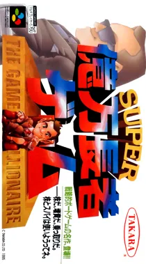 Super Okumanchouja Game (Japan) (Rev 1) (NP) box cover front